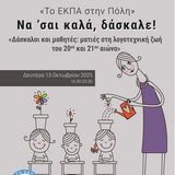 "Να 'σαι καλά δάσκαλε!” Δάσκαλοι και μαθητές: ματιές στη λογοτεχνική ζωή του 20ού και 21ου αιώνα.