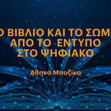 «Η ΤΕΤΑΡΤΗ ΤΟΥ ΒΙΒΛΙΟΥ» 11/6 - Το ψηφιακό βιβλίο ως αντικείμενο: Μια συγκριτική προσέγγιση του σχεδιασμού και της εμπειρίας χρήσης των ψηφιακών βιβλίων